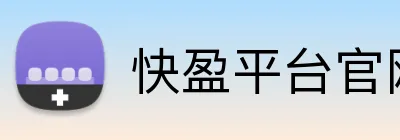 快盈平台官网 Logo